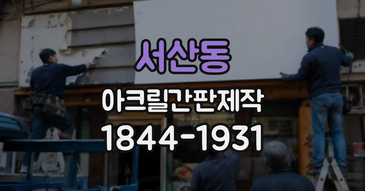 서산동 아크릴간판제작