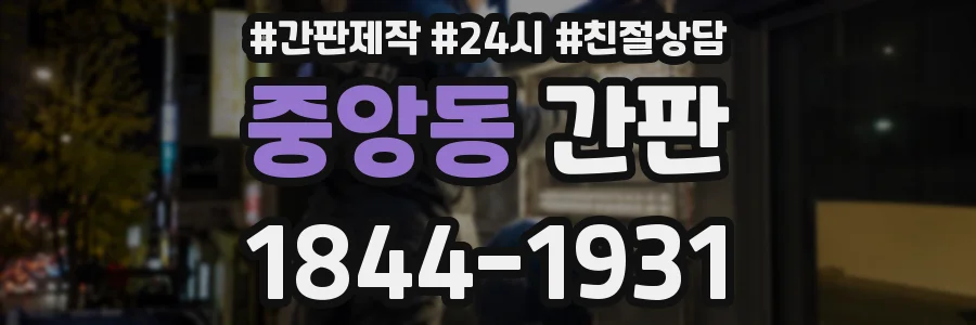 중앙동 간판