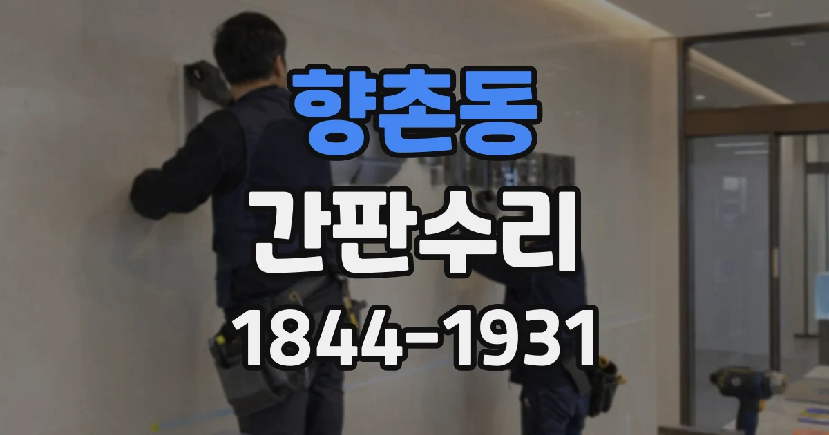 향촌동 간판수리