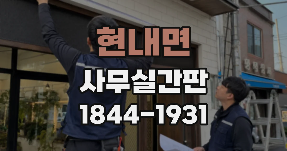 현내면 사무실간판