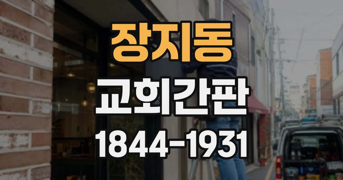 장지동 교회간판
