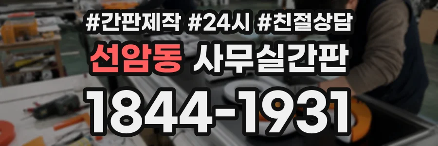 선암동 사무실간판 상담 전화 1844-1931