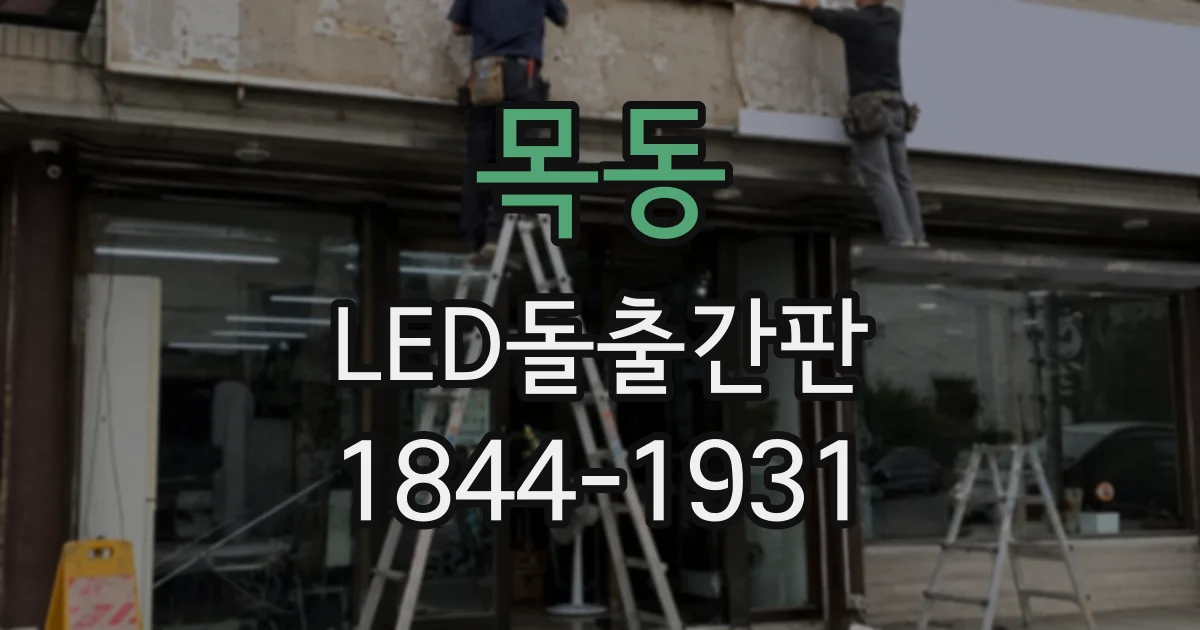 목동 LED돌출간판