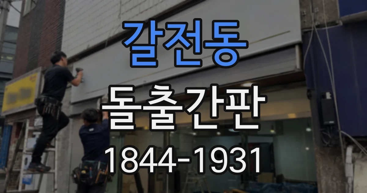 갈전동 돌출간판