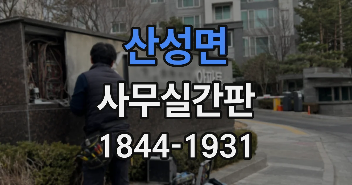 산성면 사무실간판