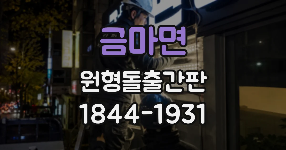 금마면 원형돌출간판
