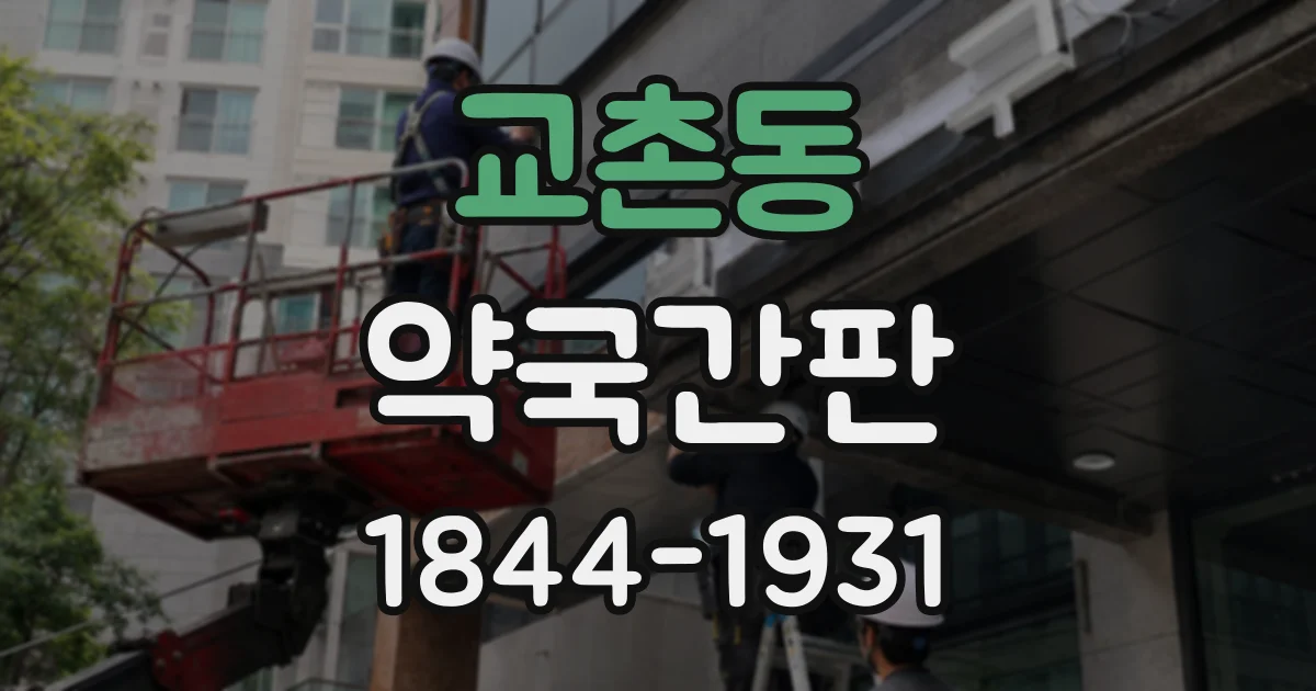 교촌동 약국간판