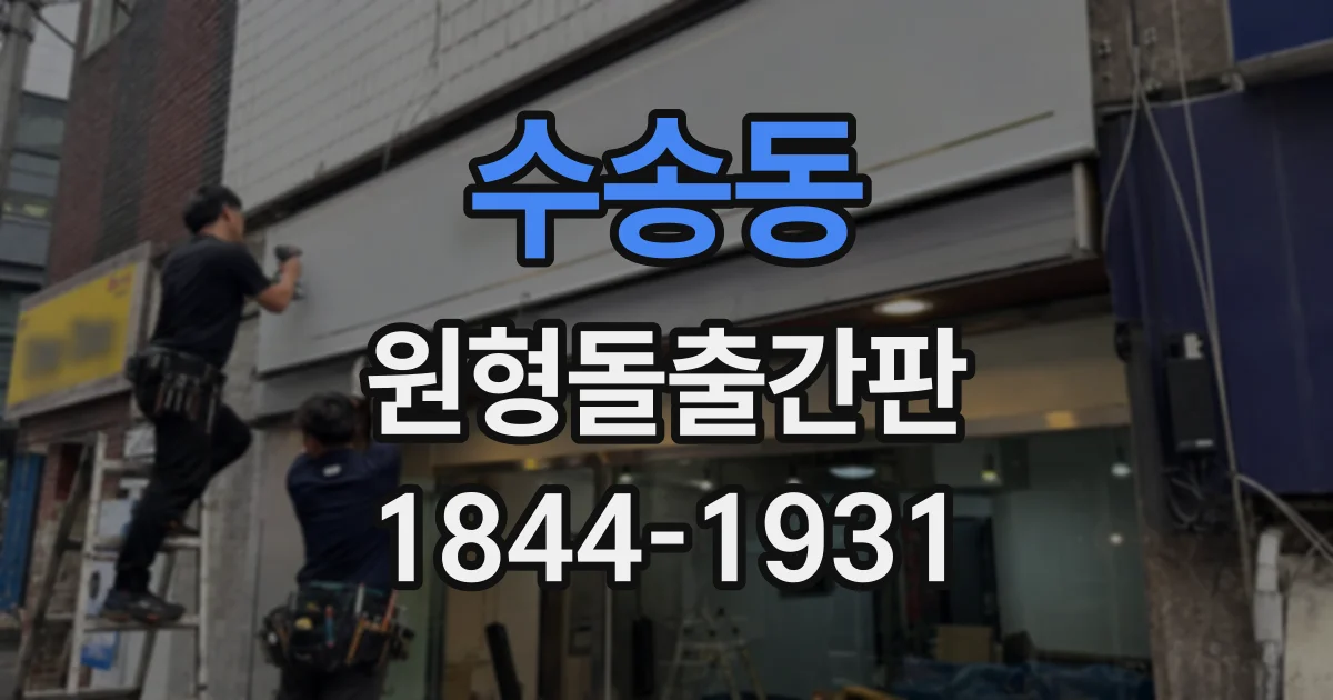 수송동 원형돌출간판