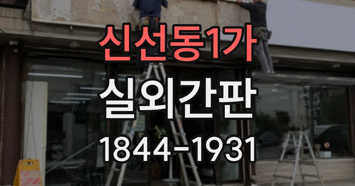 신선동1가 실외간판