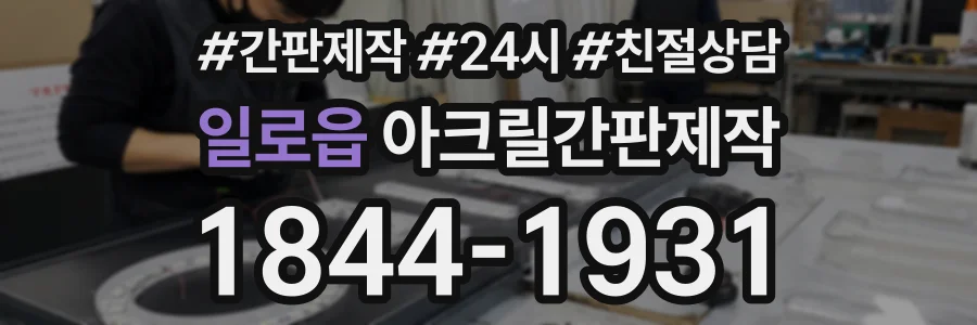 일로읍 아크릴간판제작 상담 전화 1844-1931