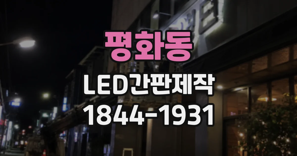 평화동 LED간판제작