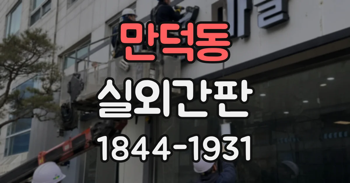 만덕동 실외간판