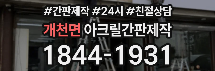 개천면 아크릴간판제작 상담 전화 1844-1931