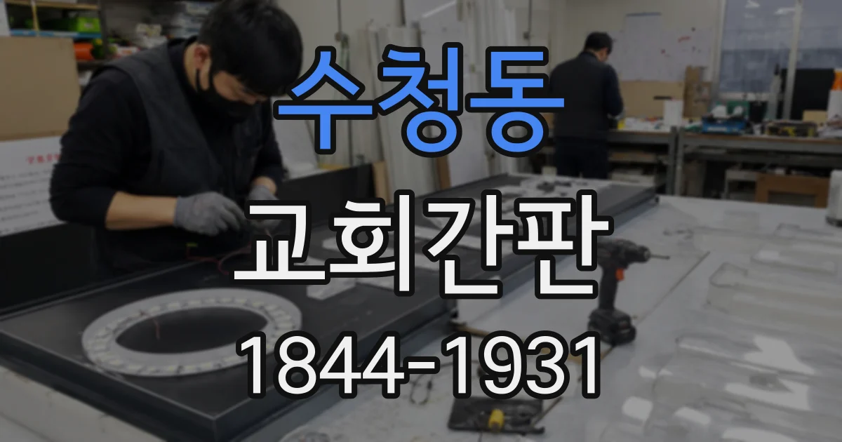 수청동 교회간판