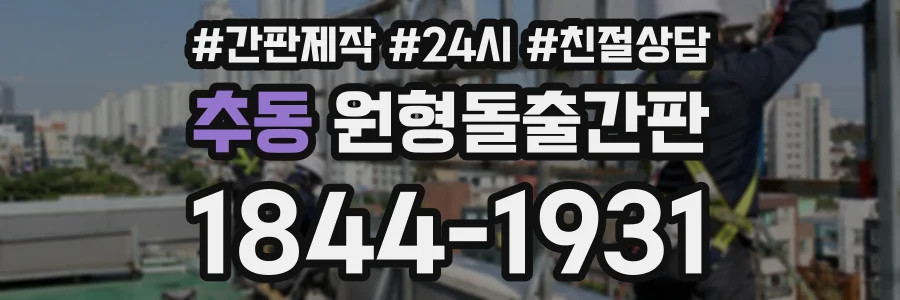 추동 원형돌출간판 상담 전화 1844-1931
