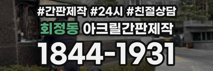 회정동 아크릴간판제작 상담 전화 1844-1931