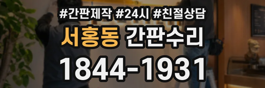 서홍동 간판수리 상담 전화 1844-1931