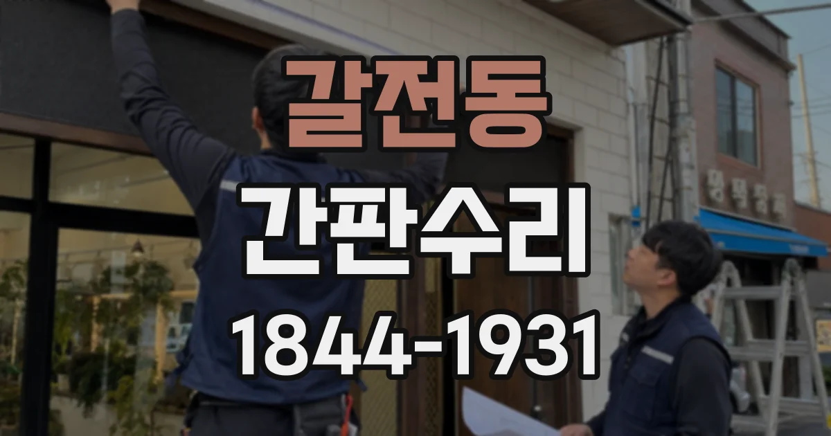 갈전동 간판수리