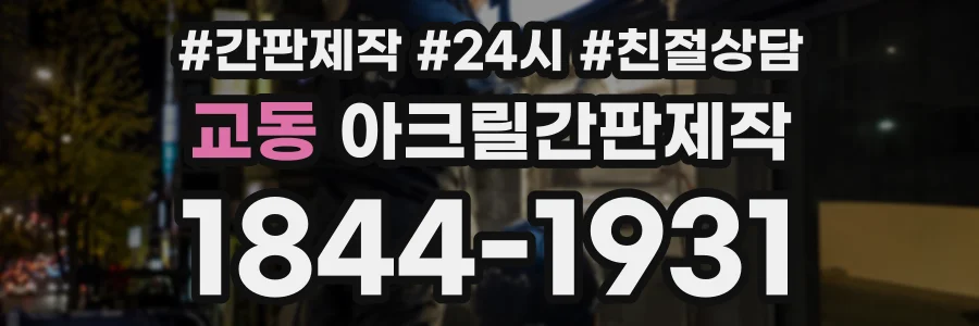 교동 아크릴간판제작 상담 전화 1844-1931
