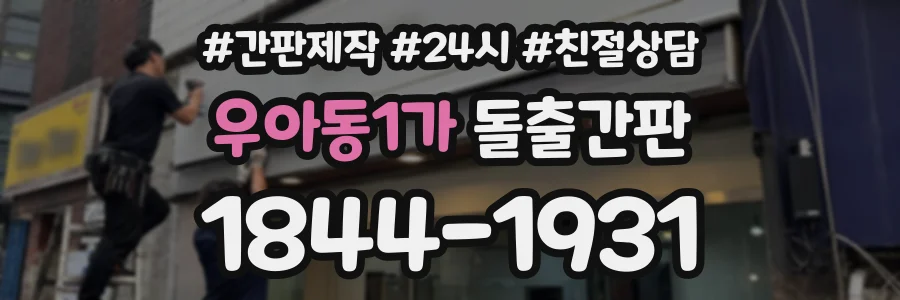 우아동1가 돌출간판 상담 전화 1844-1931