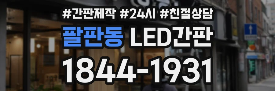 팔판동 LED간판 상담 전화 1844-1931