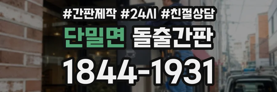 단밀면 돌출간판 상담 전화 1844-1931