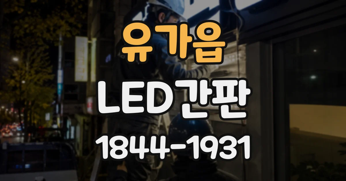 유가읍 LED간판