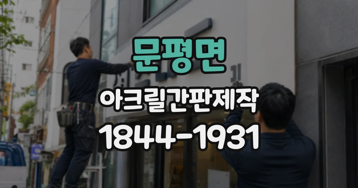 문평면 아크릴간판제작