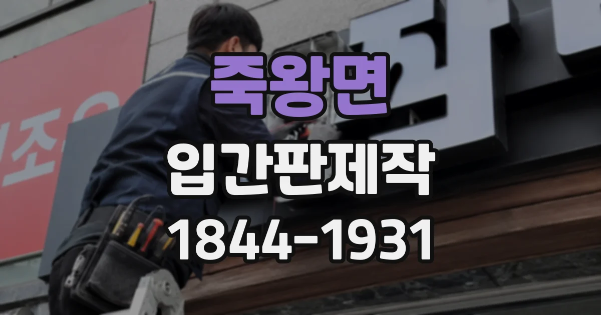 죽왕면 입간판제작