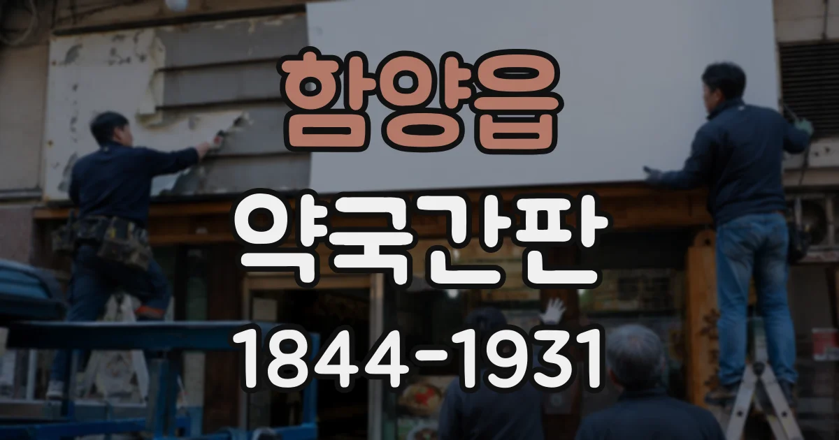 함양읍 약국간판