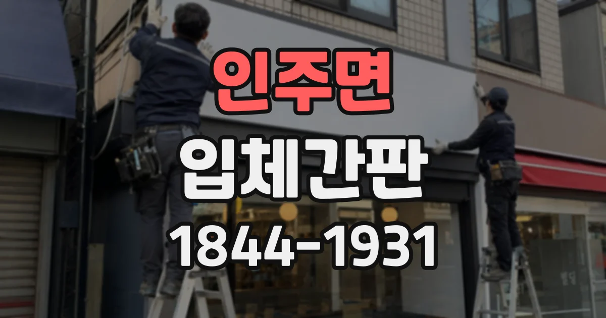 인주면 입체간판