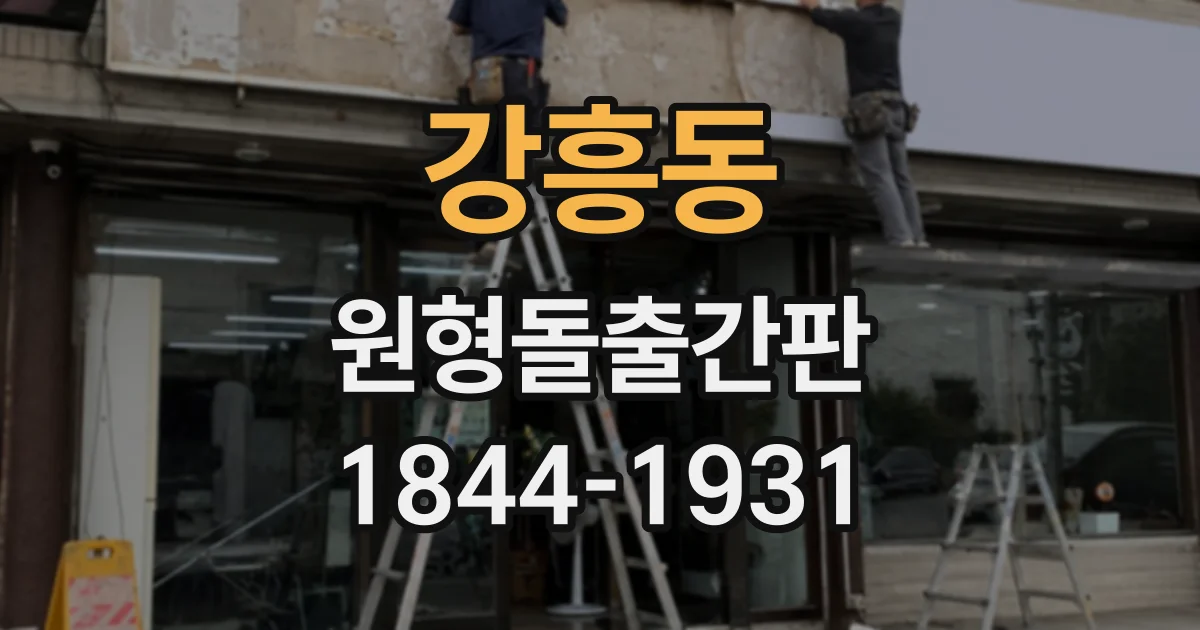 강흥동 원형돌출간판 야간 골목에서 글자와 조명이 잘 보이는 조건