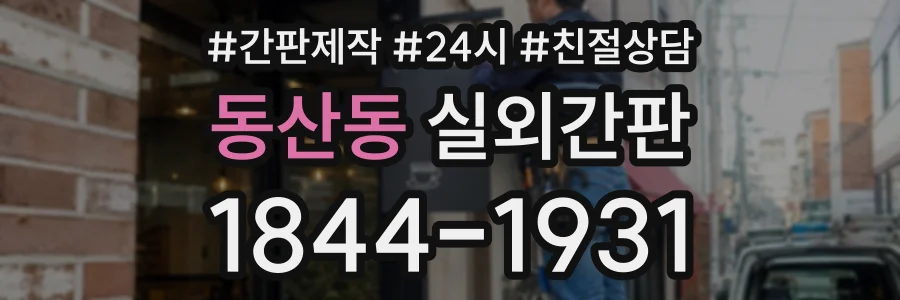 동산동 실외간판 상담 전화 1844-1931