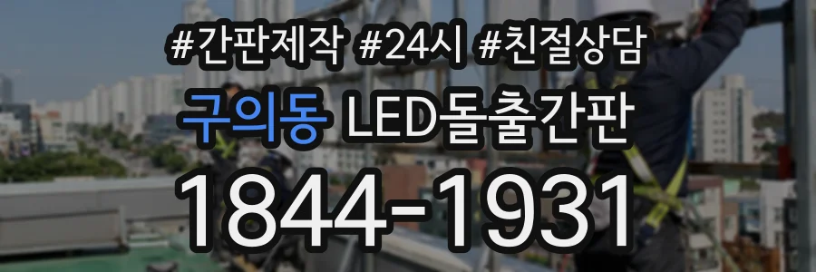 구의동 LED돌출간판 상담 전화 1844-1931