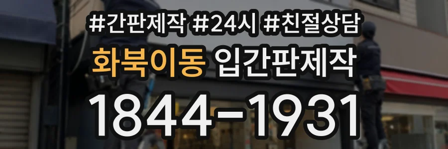 화북이동 입간판제작 상담 전화 1844-1931