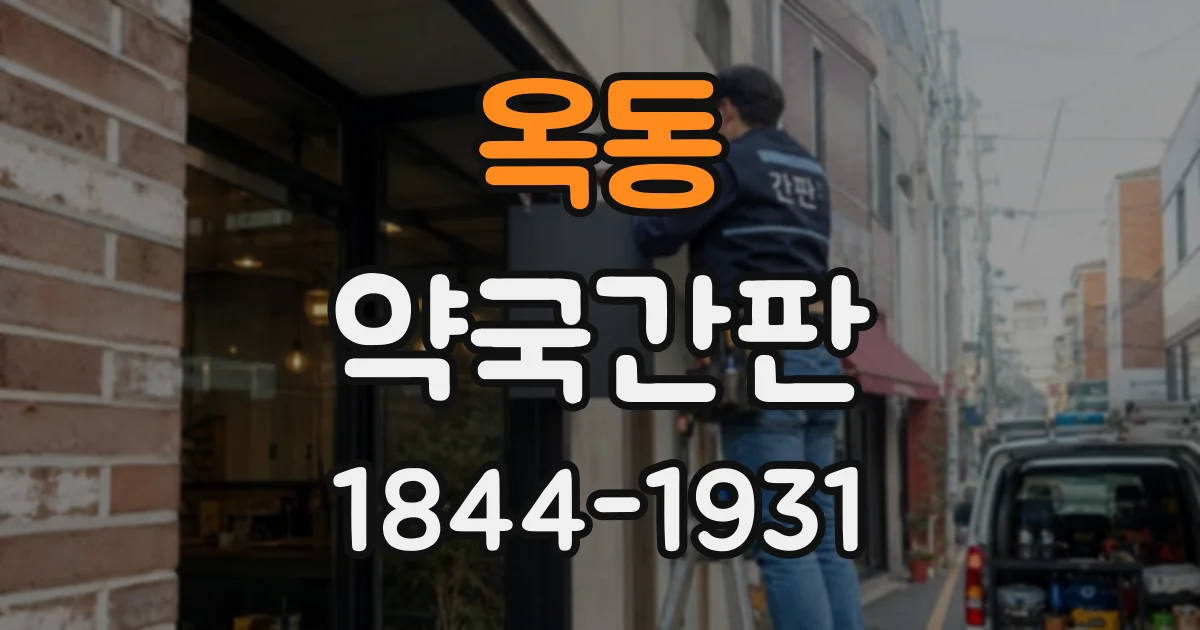 옥동 약국간판