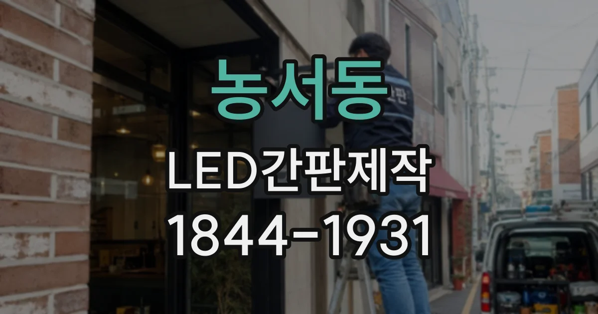농서동 LED간판제작