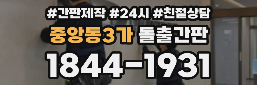 중앙동3가 돌출간판 상담 전화 1844-1931