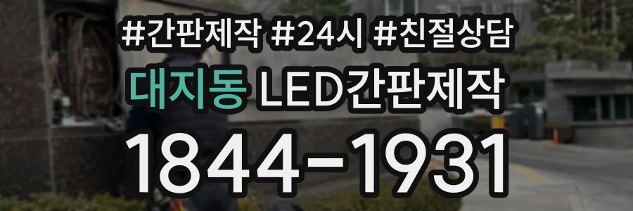 대지동 LED간판제작 상담 전화 1844-1931