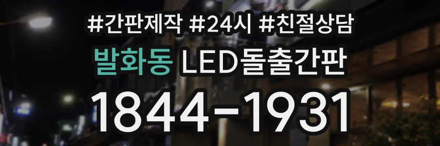 발화동 LED돌출간판 상담 전화 1844-1931