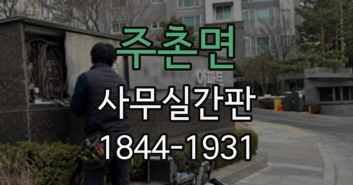 주촌면 사무실간판