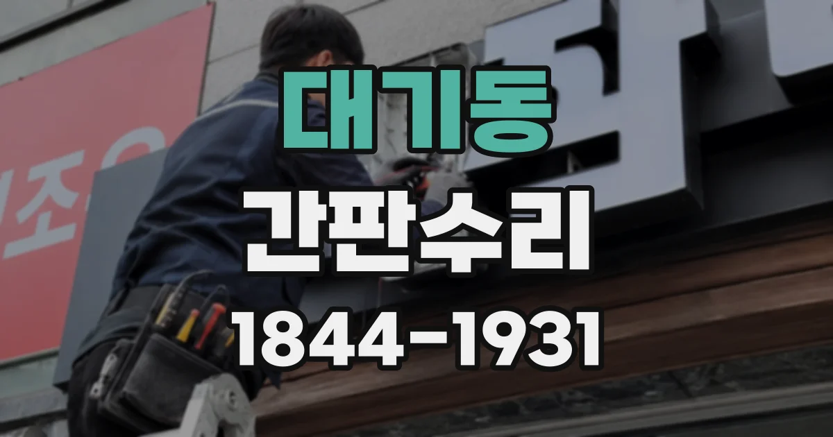 대기동 간판수리