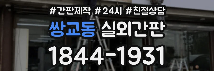 쌍교동 실외간판 상담 전화 1844-1931
