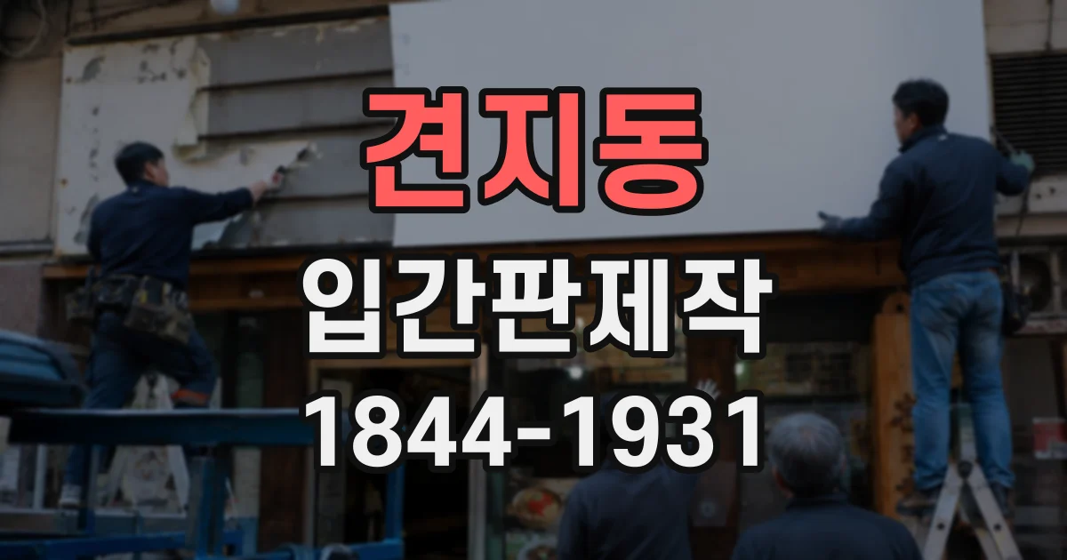 견지동 입간판제작