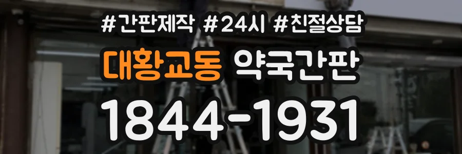 대황교동 약국간판 상담 전화 1844-1931