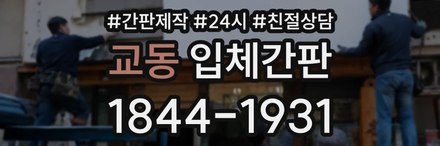 교동 입체간판 상담 전화 1844-1931