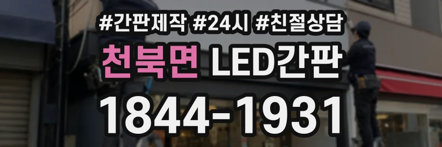 천북면 LED간판 상담 전화 1844-1931