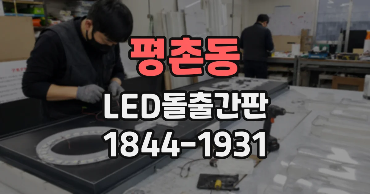 평촌동 LED돌출간판