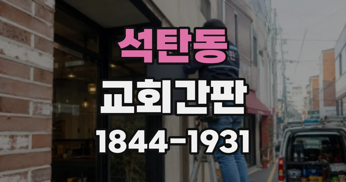 석탄동 교회간판
