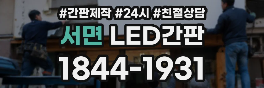 서면 LED간판 상담 전화 1844-1931